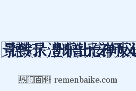 景德传灯录·澧州乐普山元安禅师反义词是什么意思的图片